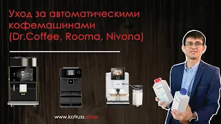 Ежедневное обслуживание автоматической кофемашины  Dr Coffee Nivona   Rooma