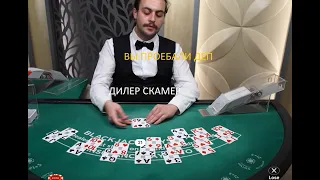 ДИЛЕР ОБМАНУЛ МЕНЯ В BLACKJACK!!! BLACKJACK ЗАНОСЫ НЕДЕЛИ