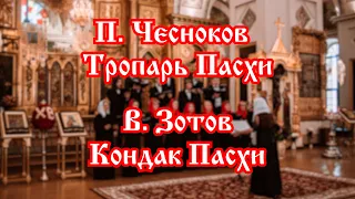 П. Чесноков - Тропарь Пасхи, В. Зотов - Кондак Пасхи | хор Воскресенского собора г. Арзамас