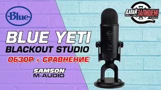 Blue Yeti Blackout Studio (comparing with M-Audio Uber Mic and Samson C01U) Pro