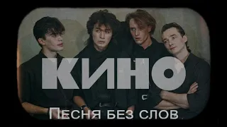 Кино - Песня без слов Cover