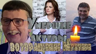 УМЕРШИЕ АКТЕРЫ СЕРИАЛА "ВОЗВРАЩЕНИЕ МУХТАРА"