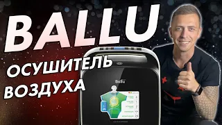 Осушитель воздуха BALLU | Распаковка