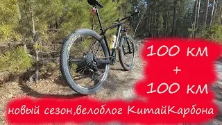 100 + 100 км. Велоблог. Новый сезон, КитайКарбон, что нового?