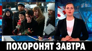 Люди в Слезах / Только Что Сообщили о Ужасной Трагедии.. Он умер час назад