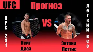 Прогноз на бой Нейт Диаз vs Энтони Петтис UFC 241