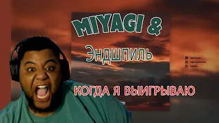 Miyagi & Эндшпиль - When I Win (Official Audio) * SAL TV REACTIONS *