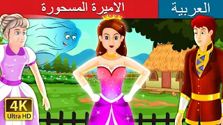 الاميرة المسحورة | The Enchanted Princess story in Arabic | @ArabianFairyTales