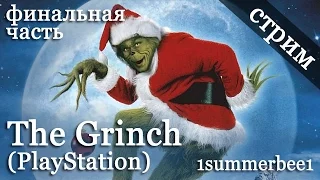 Стрим The Grinch (PlayStation) - 1summerbee1 (Final)