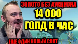 14000 ЗОЛОТА В ЧАС, НОВЫЙ СПОТ В ПИКАХ АРАКА, ГОЛДФАРМ БЕЗ АУКЦИОНА, ЛЕГКИЙ ЖЕТОН, ГРУППОВОЙ ФАРМ