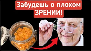 Забудешь о плохом ЗРЕНИИ! Улучшает Память, Слух и Иммунитет #здоровье #зрение #иммунитет #полезно