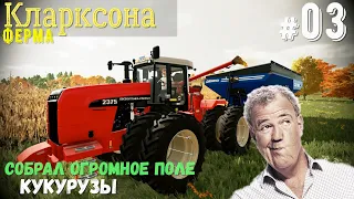 Ферма Кларксона Убираю огромное поле кукурузы #3 часть #FarmingSimulator22 #FS22 #Clarkson #ФС22