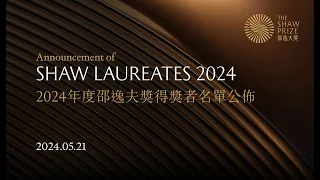 Announcement of the Shaw Laureates 2024
