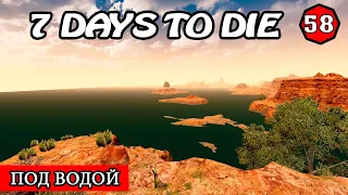 7 Days to Die АЛЬФА 19.2 ! СТРОЙКА ПОД ВОДОЙ ! #58 (Стрим 2К/RU)