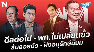 ดีลต่อไป - พท.ไม่เปลี่ยนขั้ว   ส้มลอยตัว - ฝังอนุรักษ์นิยม | ขอเวลานอก