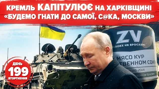 🔥Окупанти тікають зі сходу! Контрнаступ на усіх напрямках🔥 Ізюм – наш 🇺🇦199 день