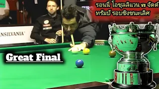 Final Many Fans Overlooked | Ronnie O'Sullivan Vs Juddtrump Highlights