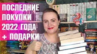 Покупки и подарки на новый год ✨🔥📚 Последние книги 2022 года😍