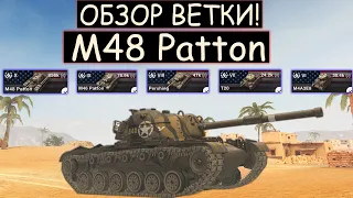 ОБЗОР ВЕТКИ M48 Patton ПОСЛЕ АПА И СТОИТ ЛИ ЕГО КАЧАТЬ В WOT BLITZ