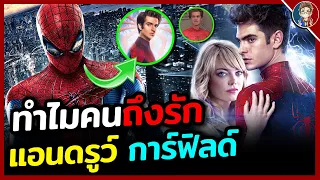 ทำไมผู้คนถึงรักสไปเดอร์เเมนเวอร์ชั่น "Andrew Garfield"!!