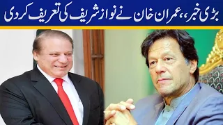 Big News, Imran Khan praises Nawaz Sharif | Capital TV