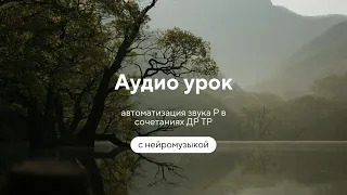 Аудио тренировка с чего начать автоматизацию звука Р