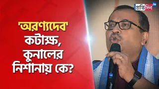 TMC leader Kunal Ghosh slams Justice Ganguly without naming | Sangbad Pratidin
