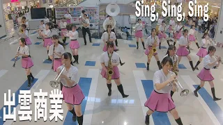 2024.05.11 島根県立出雲商業高等学校吹奏楽部「Sing, Sing, Sing」／ゆめタウン出雲演奏会