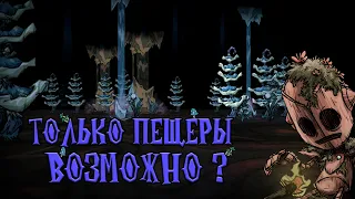 Челендж ''Пещеры'' Don't starve together