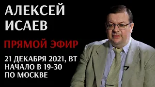 Запись прямого эфира с Алексеем Исаевым 21 декабря 2021 года