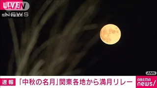 「中秋の名月」関東各地から満月リレー(2022年9月10日)