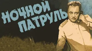 Ночной патруль (1957)