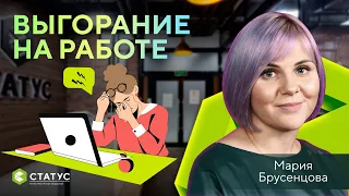 Выгорание на работе, чем опасно для компании?