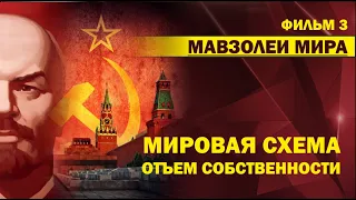 101. Бомба. Юридическая мировая схема по отъему собственности. Фильм 3.