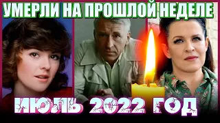 4 ПОТЕРИ ПРОШЛОЙ НЕДЕЛИ! // Актёры, которые умерли с 18 по 24 июля 2022 года