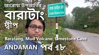 [Eng sub] বারাটাং ভ্রমণ : Jarawa, Mud Volcano, Limestone Cave | Baratang | Andaman : Part- 8 of 10