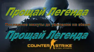 Прощай легенда / Прощай CS:GO // Последние минуты до удаление из steam // CS:GO