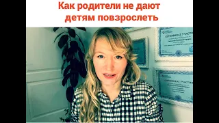 Как вы даете вашим детям повзрослеть?