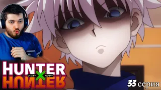 Реакция на Хантер Х Хантер 33 серия [ аниме Hunter X Hunter ]