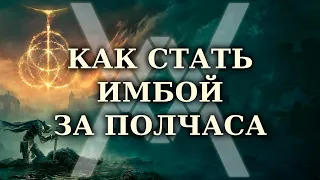 Elden Ring - Гайд: как стать (слегка) имбой за полчаса (не ломая квесты и не скипая пол-игры)