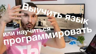 Выучить язык или научиться программировать