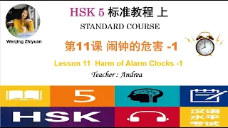 HSK5 Standard Course Lesson11 Part1 | Harm of  Alarm Clocks-1  | HSK5级标准教程第11课: 闹钟的危害-第1部分