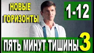 Пять минут тишины 3 сезон. Новые горизонты 1-12 серия (СЕРИАЛ 2021 НА НТВ)