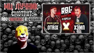 РЕАКЦИЯ ЛУЧНИКА НА RBL UNIVERSE: .OTRIX VS ХЭМП