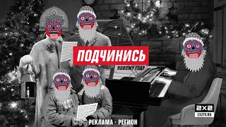 Новогоднее оформление 2х2: Подчинись Новому году!