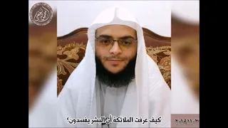 كيف عرفت الملائكة أن البشر يفسدون في الأرض ؟