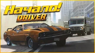 НАЧАЛО! И СРАЗУ ПРОБЛЕМЫ! (ПРОХОЖДЕНИЕ DRIVER: SAN FRANCISCO #1)