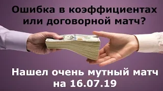 Договорной матч или ошибка буков? Матч 16.07.19