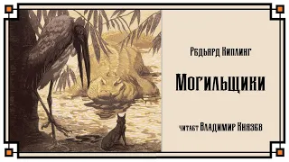 Аудиокнига: Редьярд Киплинг «Могильщики». Читает Владимир Князев. Сказка, притча