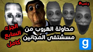 محاولة الهروب من مستشفى المجانين و ابونجا كامل 🔥 | garry's mod #7